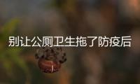 別讓公廁衛生拖了防疫后腿