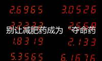 別讓減肥藥成為“奪命藥”！減肥藥物超全總結！