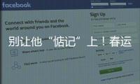 別讓他“惦記”上！春運鐵路客運防盜指南來了