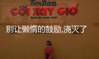 別讓懶惰的鼓勵,澆滅了孩子的自信作文 別讓懶惰的鼓勵,澆滅了孩子的自信
