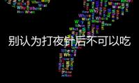 別認為打夜針后不可以吃蛋白粉了，營養價值高對卵子有用