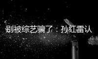 別被綜藝騙了：孫紅雷認(rèn)出潛伏群演，黃磊“神算子”都是劇本要求