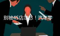 別被4S店忽悠！汽車零部件更換周期一覽