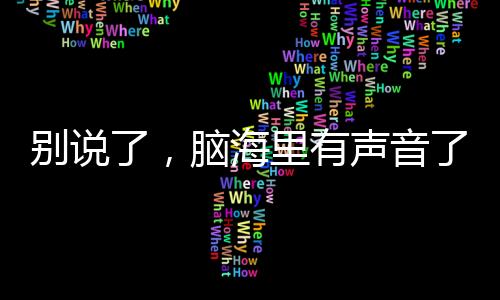 別說了,腦海里有聲音了!那些年,老師們的口頭禪集錦→