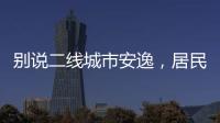 別說二線城市安逸，居民身體年齡卻拉響警報(bào)【數(shù)碼&手機(jī)】風(fēng)尚中國網(wǎng)