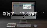 別轉了！“飛機灑藥”“長春站關閉”都是假的！