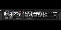 別還不知道試管移植當(dāng)天打什么針容易著床，用對(duì)能更快好孕