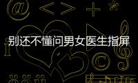 別還不懂問男女醫(yī)生指屏幕意思，B超電腦暗藏胎兒性別玄機