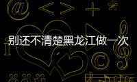 別還不清楚黑龍江做一次試管多少錢，助孕明細價格表快收藏