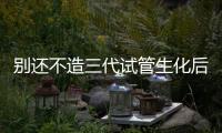 別還不造三代試管生化后多長時間能取卵，附最佳手術時間