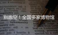 別跑空！全國多家博物館發(fā)布春節(jié)期間放假安排