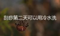 刮痧第二天可以用冷水洗澡嗎 刮痧要用精油嗎