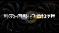 刮痧油有哪些功效和使用方法（探秘刮痧油的神奇）