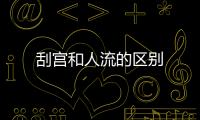 刮宮和人流的區(qū)別