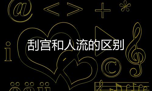 刮宮和人流的區(qū)別