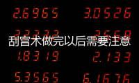 刮宮術(shù)做完以后需要注意哪些方面（刮宮術(shù)）