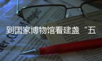 到國家博物館看建盞“五彩斑斕的黑”