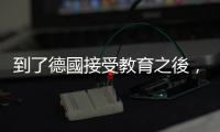 到了德國接受教育之後，我漸漸能夠放下對於「學歷」的迷思