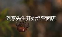 到李先生開始經(jīng)營(yíng)面店