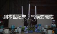 到本世紀末，氣候變暖或使海洋生物減少17%