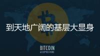到天地廣闊的基層大顯身手 今年“三支一扶”將招募3.4萬名高校畢業生