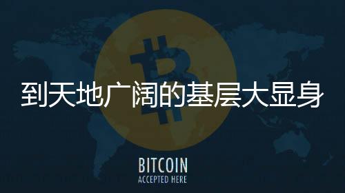 到天地廣闊的基層大顯身手 今年“三支一扶”將招募3.4萬名高校畢業生