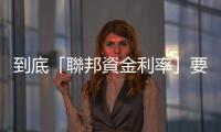 到底「聯邦資金利率」要上升到何種水準才能抑制通膨？鷹派、鴿派大對決