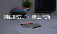到底哪變了？ 曝上汽新款名爵銳騰諜照
