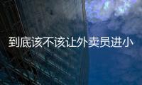 到底該不該讓外賣員進小區？