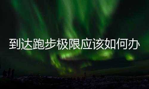 到達跑步極限應該如何辦