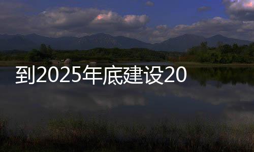 到2025年底建設(shè)20個以上！海寧未來社區(qū)將這樣打造！