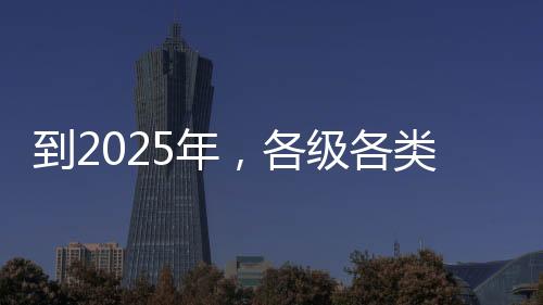 到2025年，各級各類醫療機構責任制整體護理覆蓋率要達到全院100%