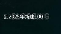 到2025年新建100家以上國家水利風景區