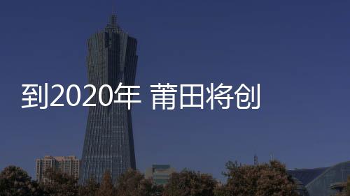 到2020年 莆田將創建70所足球特色學校