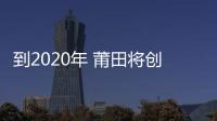 到2020年 莆田將創建70所足球特色學校