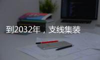 到2032年，支線集裝箱市場將超過138億美元