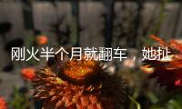 剛火半個月就翻車，她扯掉了國產(chǎn)劇的遮羞布