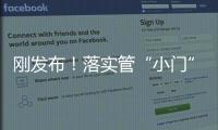 剛發布！落實管“小門”十條措施！