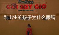 剛出生的孩子為什么眼睛淚汪汪？