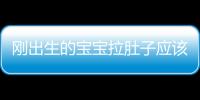 剛出生的寶寶拉肚子應該怎樣回事
