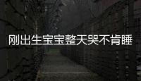 剛出生寶寶整天哭不肯睡 原是寄生蟲叮得太癢