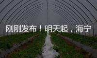 剛剛發(fā)布！明天起，海寧開展新一輪全市區(qū)域核酸檢測！幾號輪到你？