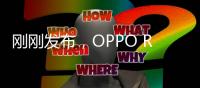 剛剛發布，OPPO R11熱力紅就已紅遍整個娛樂圈【數碼&手機】風尚中國網