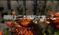 剛剛上二本線的大學，2022剛上二本線能上的學校