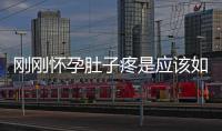 剛剛懷孕肚子疼是應該如何回事
