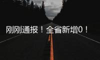 剛剛通報！全省新增0！海寧公園這一幕太揪心！這樣做，可能功虧一簣！