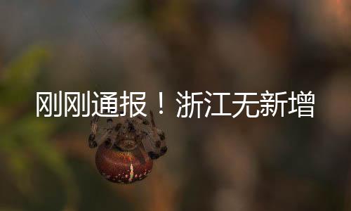 剛剛通報！浙江無新增