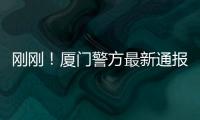 剛剛！廈門警方最新通報！！！