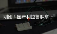 剛剛！國產(chǎn)利拉魯肽拿下減肥適應(yīng)癥