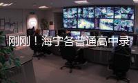 剛剛！海寧各普通高中錄取分數線揭曉，你家孩子上哪所？
